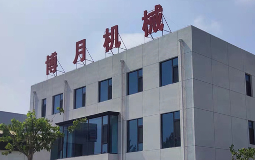 青縣博月機械制造有限公司